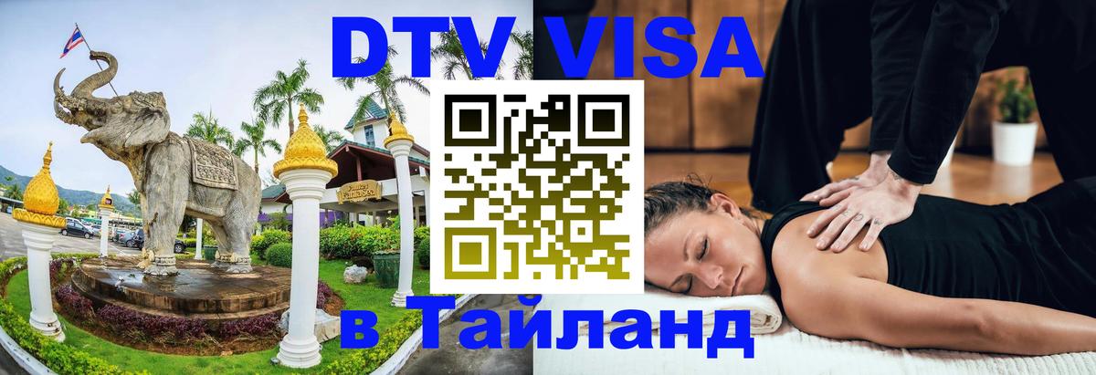 DTV Виза в Тайланд для россиян Ташкент 
